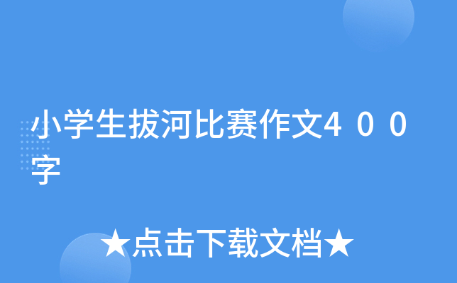 小开云kaiyun(中国)生拔河比赛作文400字