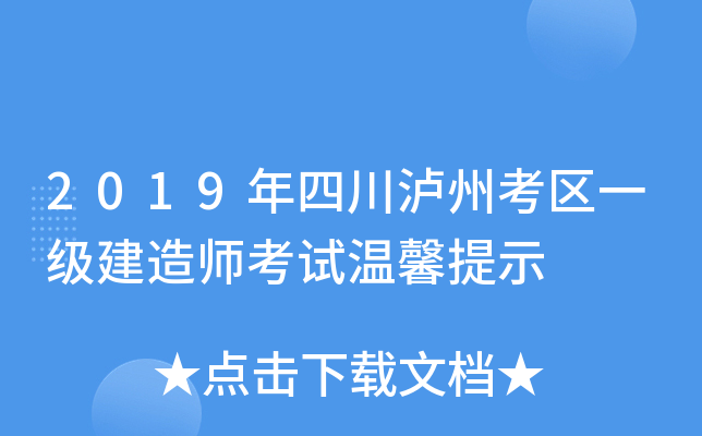 2019年四川泸州考区一级建造师考试温馨提示
