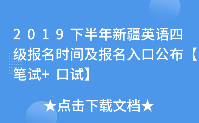 2019下半年新疆英语四级报名时间及报名入口公布【笔试+口试】