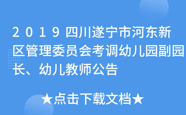 2019四川遂宁市河东新区管理委员会考调幼儿园副园长、幼儿教师公告