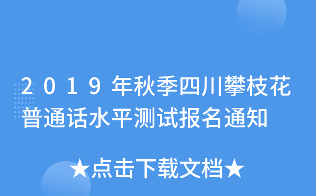 2019年秋季四川攀枝花普通话水平测试报名通知