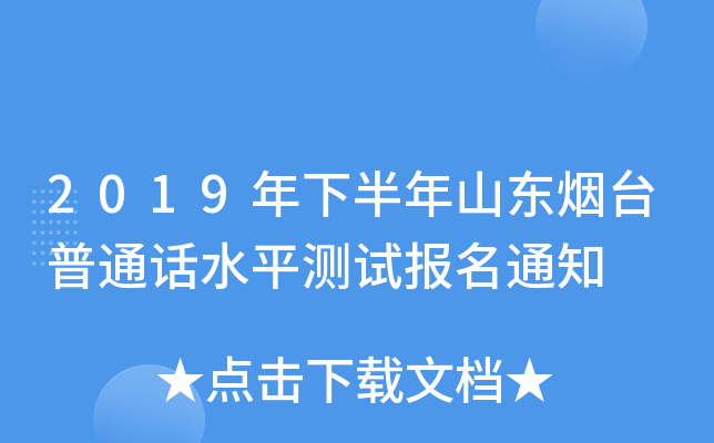 2019年下半年山东烟台普通话水平测试报名通知