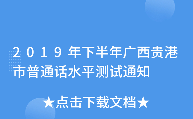 2019年下半年广西贵港市普通话水平测试通知