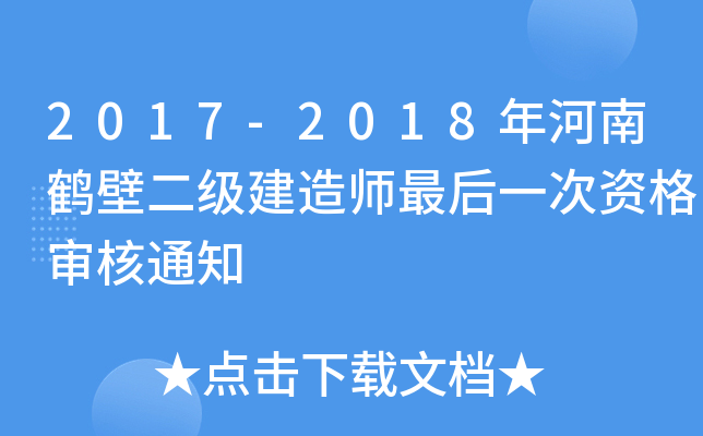 2017-2018年河南鹤壁二级建造师最后一次资格审核通知