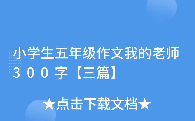 小开云kaiyun(中国)生五年级作文我的老师300字【三篇】