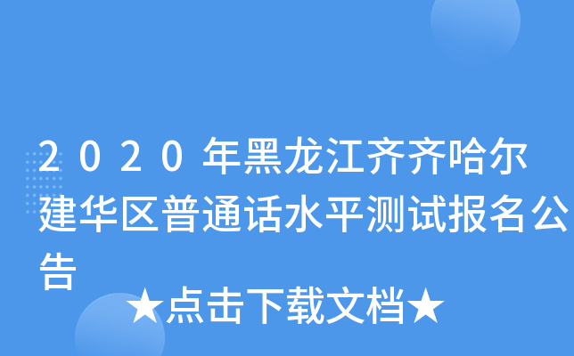 2020年黑龙江齐齐哈尔建华区普通话水平测试报名公告