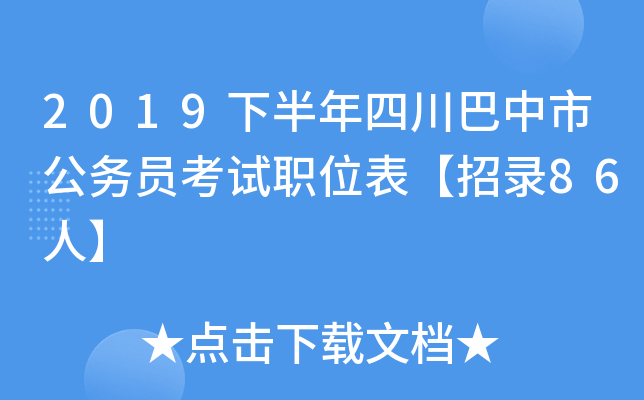 2019下半年四川巴中市公务员考试职位表【招录86人】