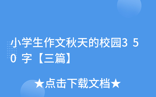 小开云kaiyun(中国)生作文秋天的校园350字【三篇】