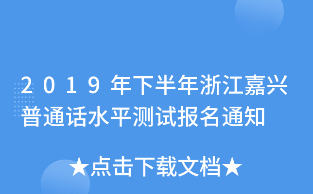 2019年下半年浙江嘉兴普通话水平测试报名通知