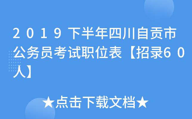 2019下半年四川自贡市公务员考试职位表【招录60人】