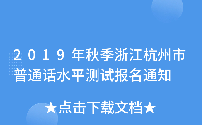 2019年秋季浙江杭州市普通话水平测试报名通知