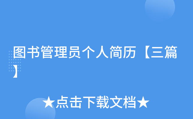 图书管理员个人简历【三篇】