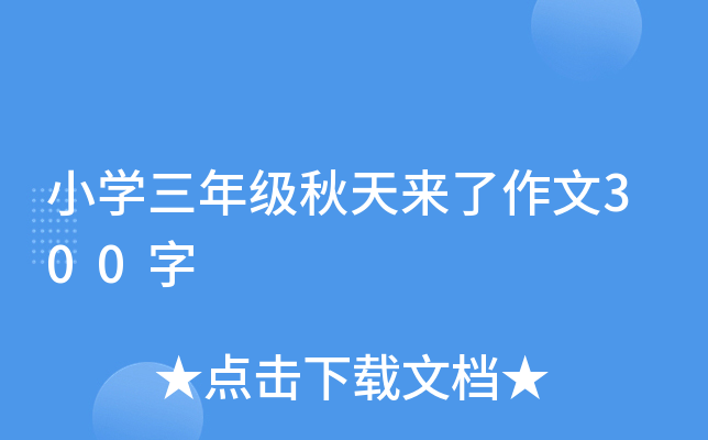 小开云kaiyun(中国)三年级秋天来了作文300字