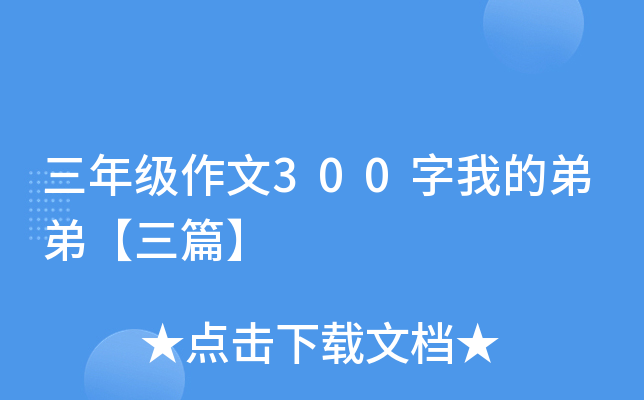 三年级作文300字我的弟弟【三篇】