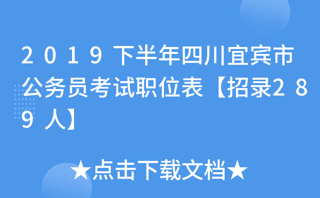 2019下半年四川宜宾市公务员考试职位表【招录289人】