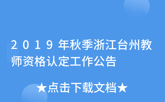 2019年秋季浙江台州教师资格认定工作公告