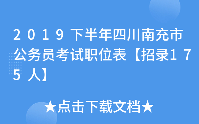 2019下半年四川南充市公务员考试职位表【招录175人】