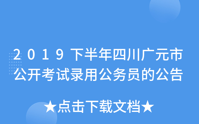 2019下半年四川广元市公开考试录用公务员的公告