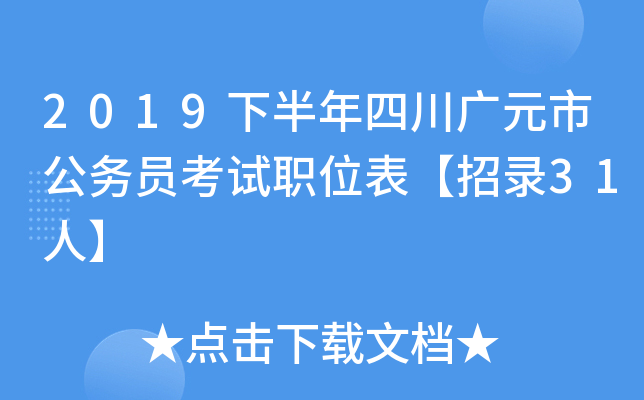 2019下半年四川广元市公务员考试职位表【招录31人】