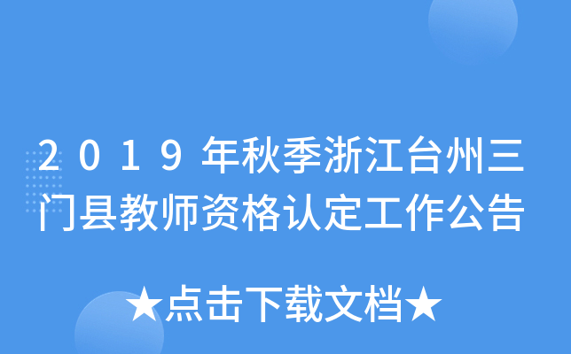 2019年秋季浙江台州三门县教师资格认定工作公告