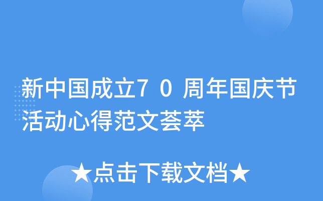 新中国成立70周年国庆节活动心得范文荟萃