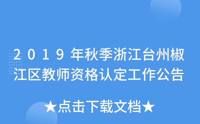 2019年秋季浙江台州椒江区教师资格认定工作公告
