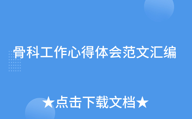 骨科工作心得体会范文汇编