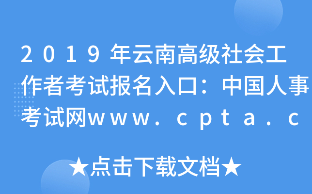 2019年云南高级社会工作者考试报名入口：中国人事考试网www.cpta.com.cn