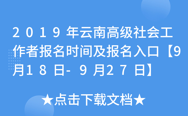 2019年云南高级社会工作者报名时间及报名入口【9月18日-9月27日】
