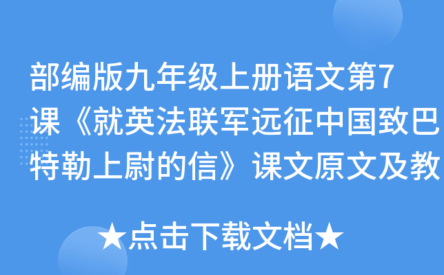 部编版九年级上册语文第7课《就英法联军远征中国致巴特勒上尉的信》课文原文及教案
