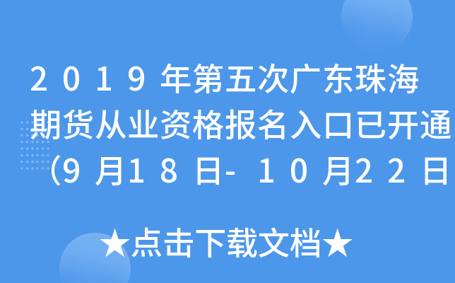 2019年第五次广东珠海期货从业资格报名入口已开通（9月18日-10月22日）