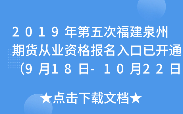 2019年第五次福建泉州期货从业资格报名入口已开通（9月18日-10月22日）