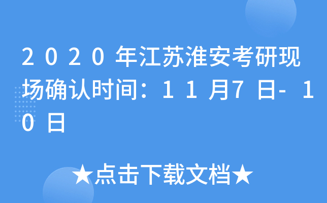 2020年江苏淮安考研现场确认时间：11月7日-10日
