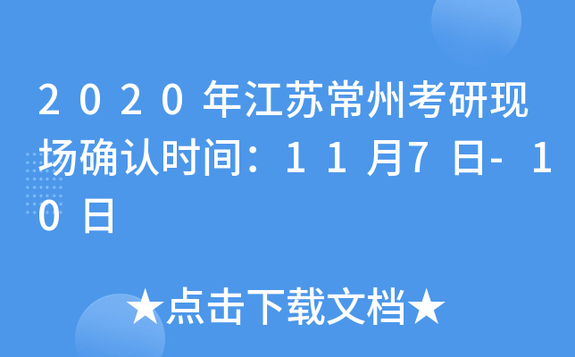 2020年江苏常州考研现场确认时间：11月7日-10日