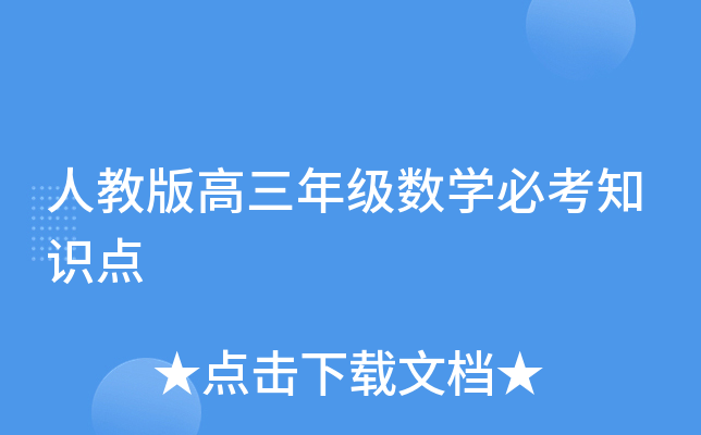 人教版高三年级数开云kaiyun(中国)必考知识点