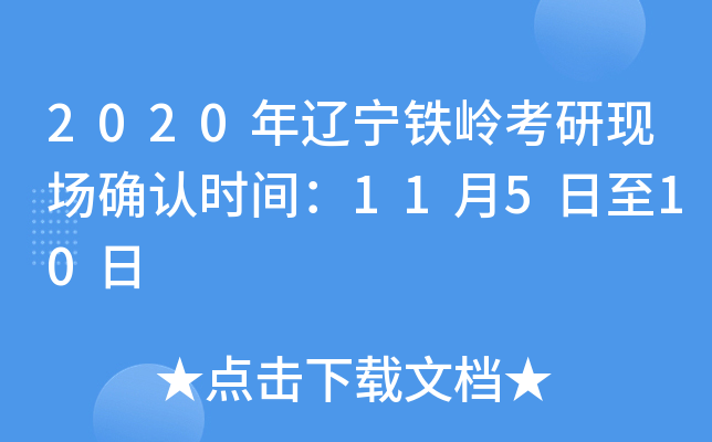2020年辽宁铁岭考研现场确认时间：11月5日至10日