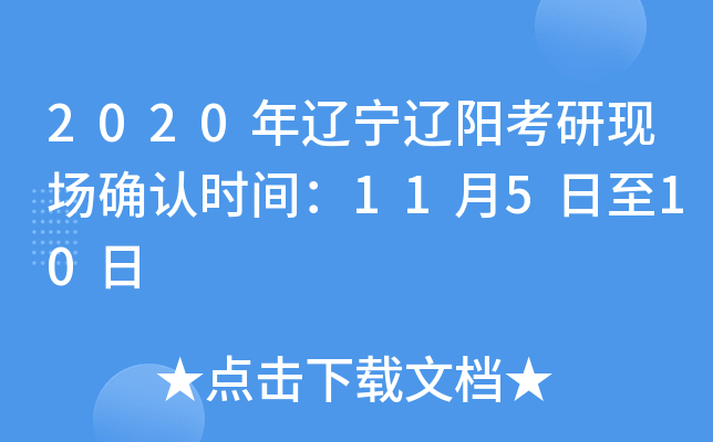 2020年辽宁辽阳考研现场确认时间：11月5日至10日