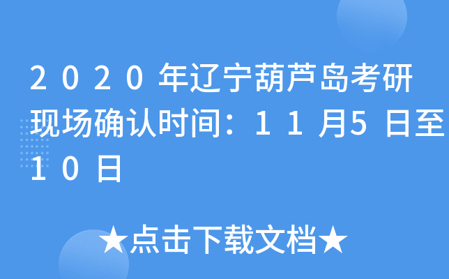 2020年辽宁葫芦岛考研现场确认时间：11月5日至10日
