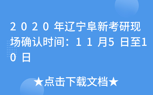 2020年辽宁阜新考研现场确认时间：11月5日至10日