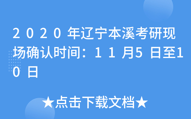 2020年辽宁本溪考研现场确认时间：11月5日至10日