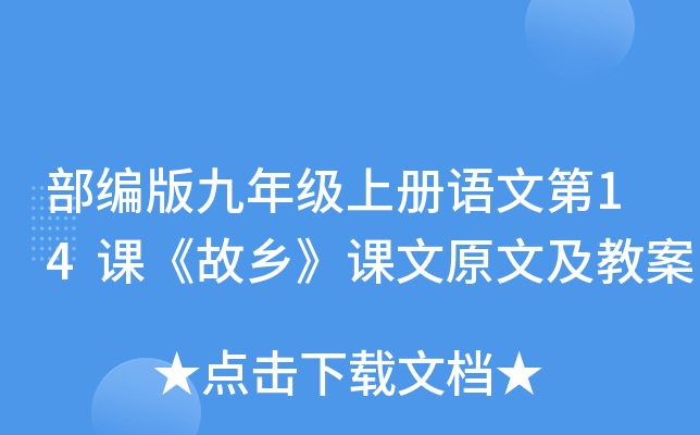 部编版九年级上册语文第14课《故乡》课文原文及教案