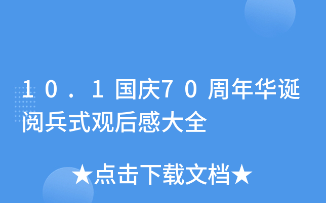 10.1国庆70周年华诞阅兵式观后感大全