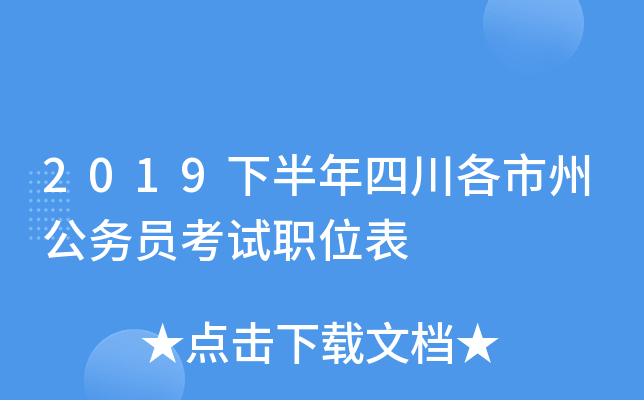 2019下半年四川各市州公务员考试职位表