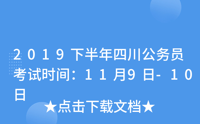 2019下半年四川公务员考试时间：11月9日-10日