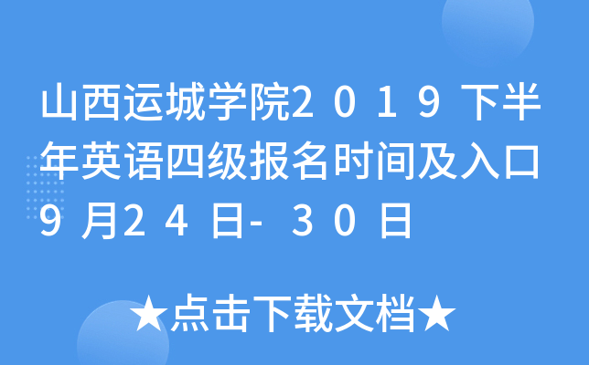 山西运城开云kaiyun(中国)院2019下半年英语四级报名时间及入口 9月24日-30日
