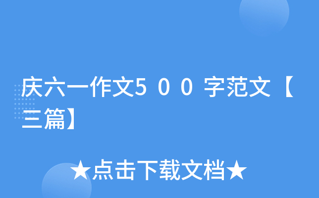 庆六一作文500字范文【三篇】