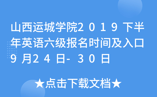 山西运城开云kaiyun(中国)院2019下半年英语六级报名时间及入口 9月24日-30日
