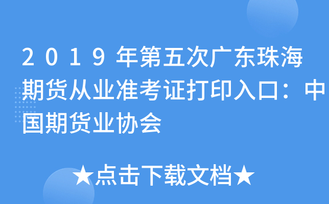 2019年第五次广东珠海期货从业准考证打印入口：中国期货业协会