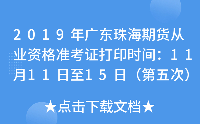 2019年广东珠海期货从业资格准考证打印时间：11月11日至15日（第五次）