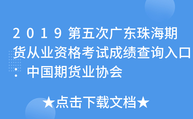 2019第五次广东珠海期货从业资格考试成绩查询入口：中国期货业协会